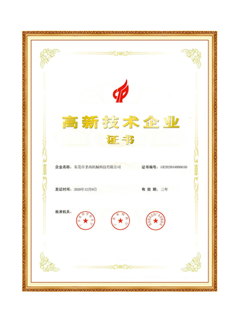高新技術企業